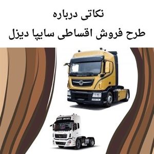 بررسی شرایط فروش اقساطی سایپا دیزل
