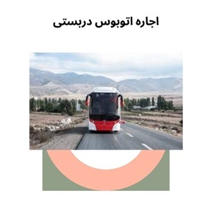 سفر گروهی آسان با اجاره اتوبوس دربستی