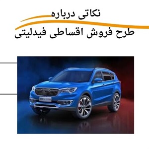فروش اقساطی فیدلیتی با شرایط متفاوت