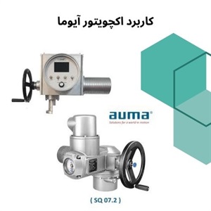 نکات مهم در خرید اکچویتور آیوما