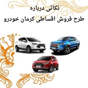 نکات مهم در فروش اقساطی کرمان خودرو