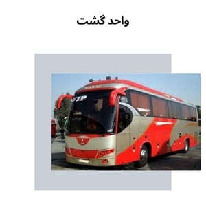 واحد گشت و خدمات اجاره اتوبوس دربستی