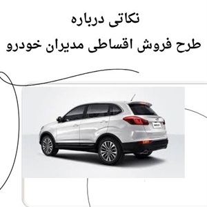 راحت ترین مسیر برای فروش اقساطی مدیران خودرو