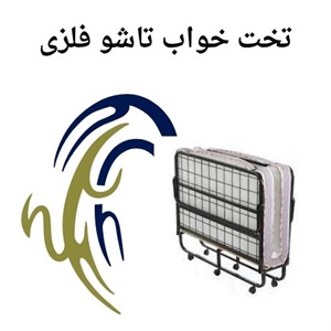 خرید تخت خواب تاشو فلزی برای فضاهای محدود