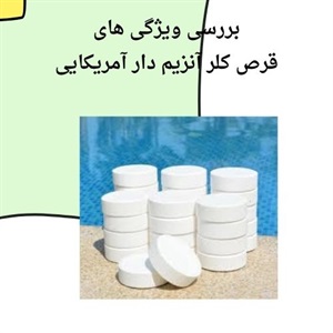 درباره فروش قرص کلر آنزیم دار آمریکایی آکواپول