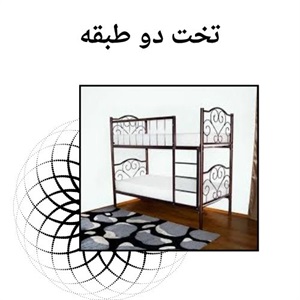 نکاتی درباره خرید تخت دو طبقه