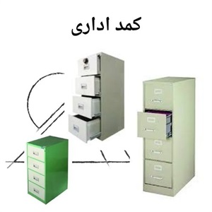 کمد اداری و چیدمان حرفه ای