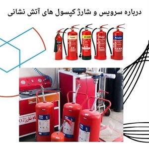 اقدامات تخصصی در سرویس و شارژ کپسول آتش نشانی فوری