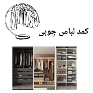 مزیت خرید کمد لباس چوبی