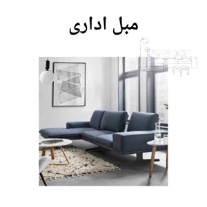 نکاتی درباره خرید مبل اداری لوکس