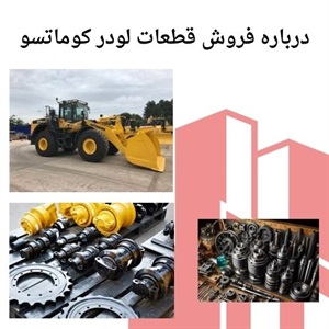 شناخت بهتر قطعات لودر کوماتسو برای افزایش بهره‌وری دستگاه