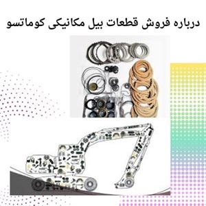 مقایسه تخصصی قیمت قطعات بیل مکانیکی کوماتسو