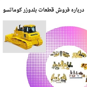 نکاتی درباره انتخاب و خرید قطعات بلدوزر کوماتسو