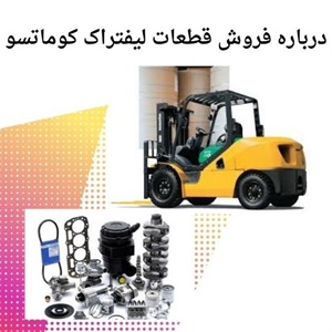 بررسی قیمت خرید قطعات لیفتراک کوماتسو