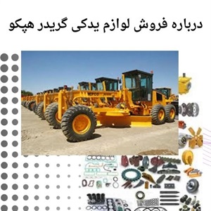 درباره تأمین فوری قطعات گریدر هپکو در پروژه
