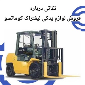 لوازم یدکی لیفتراک کوماتسو تضمین عملکرد حرفه ای