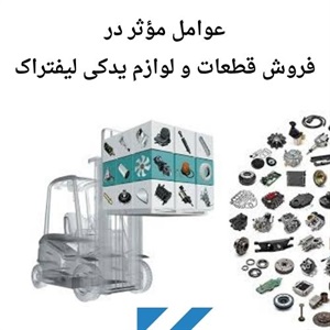 فروش قطعات و لوازم یدکی لیفتراک با تنوع کامل