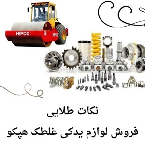 مرجع تخصصی بررسی ویژگی های لوازم یدکی غلطک هپکو اصل