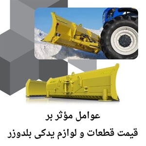 عوامل تأثیرگذار در قیمت قطعات و لوازم یدکی بلدوزر