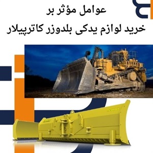 درباره خرید قطعات و لوازم یدکی بلدوزر کاترپیلار