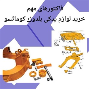 مواردی درباره خرید لوازم یدکی بلدوزر کوماتسو اصل