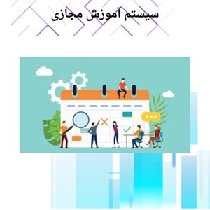 آموزش مجازی و انقلاب در یادگیری