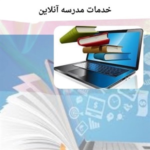 تجربه یادگیری انعطاف پذیر با مدرسه آنلاین