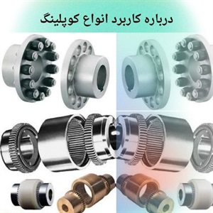 بررسی تنوع کوپلینگ در صنعت مدرن