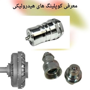کوپلینگ هیدرولیکی و نقش آن در عملکرد پایدار تجهیزات