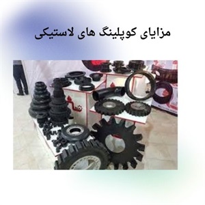 خرید کوپلینگ لاستیکی و بررسی کاربردهای آن