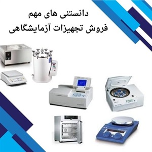 فروش تجهیزات آزمایشگاهی در انواع مختلف