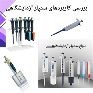 فرآیند خرید سمپلر آزمایشگاهی با قیمت ارزان