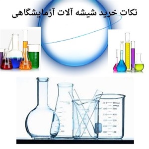 بررسی بازار خرید شیشه آلات آزمایشگاهی در ایران
