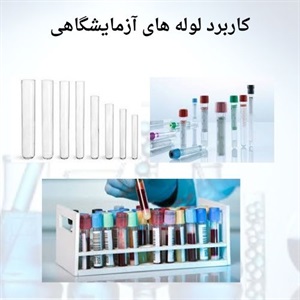 کاربرد انواع لوله آزمایشگاهی در صنایع مختلف