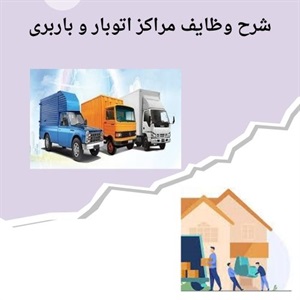اتوبار تخصصی برای حمل بارهای حساس