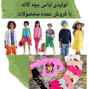تولیدی لباس بچه گانه و اهمیت انتخاب پارچه مناسب