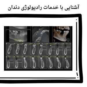 کاربردهای کلیدی رادیولوژی دندان، فک و صورت