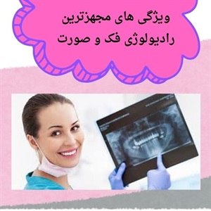 رادیولوژی فک و صورت سعادت آباد خدمات نوین در تشخیص و درمان