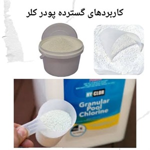 پودر کلر و تاثیر آن در بهبود کیفیت آب
