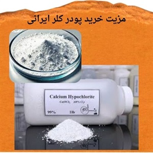 پودر کلر ایرانی و ویژگی های برتر آن در بازار