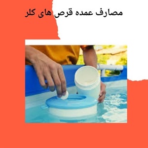 مقایسه قیمت و ویژگی های فنی انواع قرص کلر در بازار