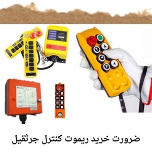 کاربرد انواع ریموت کنترل جرثقیل در بازار