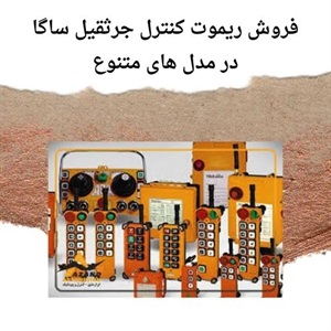بررسی قیمت انواع ریموت کنترل ساگا در بازار ایران