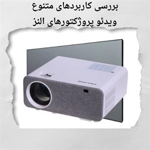 بررسی تفاوت های کلیدی انواع ویدئو پروژکتور النز