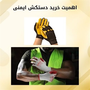 ویژگی های مهم دستکش کار در حفاظت از نیروی کار