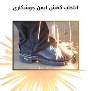 کفش ایمن جوشکاری و بررسی قیمت آن در بازار