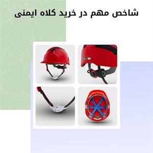کلاه ایمنی و اهمیت آن در کاهش حوادث