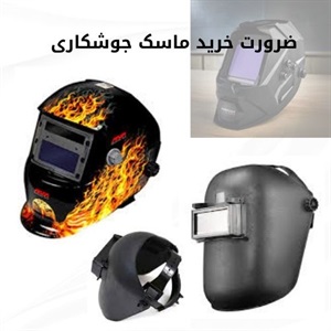 خرید ماسک جوشکاری در کنار لوازم ایمنی دیگر