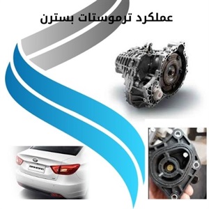 عوامل تعیین کننده بر قیمت ترموستات بسترن b30