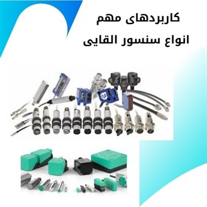 خصوصیات فنی سنسور القایی در اتوماسیون صنعتی
